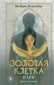 Купить Золотая клетка. Плен — Фото №1