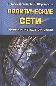 Купить Политические сети. Теория и методы анализа. Гриф УМО. — Фото №1