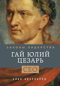 Купить Гай Юлий Цезарь. Законы лидерства — Фото №1
