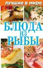 Купить Лучшие в мире блюда из рыбы — Фото №1