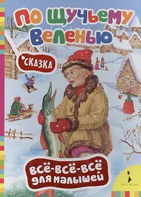 Купить По щучьему велению (Всё-всё-всё) — Фото №1