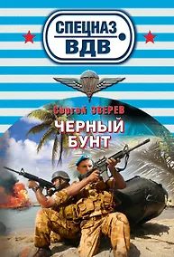 Купить Черный бунт : роман — Фото №1