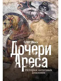 Купить Дочери Ареса: История античных амазонок — Фото №1