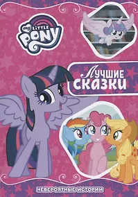 Купить Невероятные истории. Мой маленький пони — Фото №1