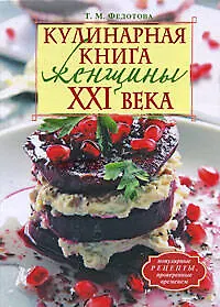 Купить Кулинарная книга женщины ХХI века — Фото №1