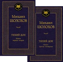 Купить Тихий Дон в 2 т. (комплект) — Фото №1