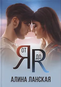 Купить От Я до Я — Фото №1