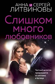 Купить Слишком много любовников — Фото №1