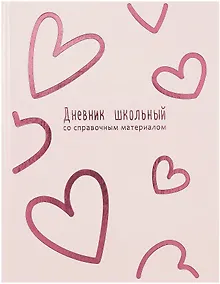 Купить Дневник школьный "Розовые сердечки" — Фото №1