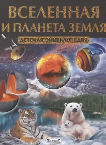 Купить Вселенная и планета Земля. Детская энциклопедия — Фото №1