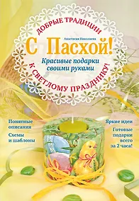 Купить С Пасхой! Красивые подарки своими руками — Фото №1