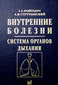 Купить Внутренние болезни. Система органов дыхания. Учебное пособие — Фото №1