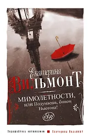 Купить Мимолетностиили Подумаешь — Фото №1