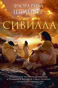 Купить Сивилла — Фото №1