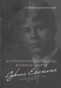 Купить Астрологический анализ жизни и смерти Сергея Есенина — Фото №1
