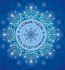 Купить С Новым Годом! Пусть сбудутся мечты! — Фото №1