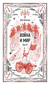 Купить Война и мир. Том 4. Вечные истории — Фото №1