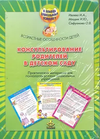 Купить Консультирование родителей в дет. саду Возраст. особенности детей (компл.) (мПомДошПсих) — Фото №1