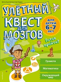 Купить Улетный квест для мозгов: для детей 6-7 лет — Фото №1