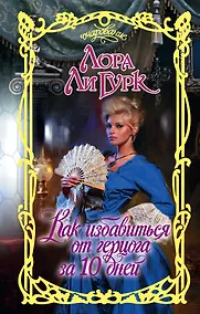 Купить Очар.Гурк Как избавиться от герцога за 10 дней — Фото №1