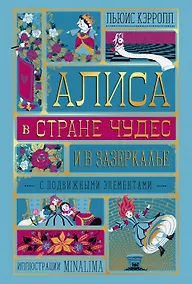 Купить Алиса в Стране Чудес и в Зазеркалье — Фото №1