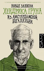 Купить Новые записки Хендрика Груна из амстердамской богадельни — Фото №1