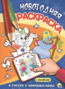 Купить НОВОГОДНЯЯ РАСКРАСКА. В ГОСТЯХ У ЗИМУШКИ-ЗИМЫ — Фото №1