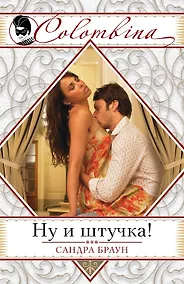 Купить Ну и штучка! — Фото №1