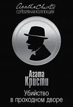Купить Убийство в проходном дворе: четыре дела Эркюля Пуаро — Фото №1