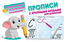 Купить Прописи с крупными буквами для дошколят — Фото №1