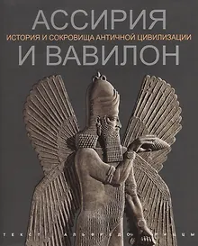 Купить Ассирия и Вавилон История и сокровища античной цивилизации (супер) (ПИ) Риццы — Фото №1