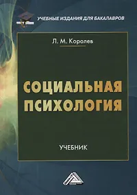 Купить Социальная психология. Учебник — Фото №1