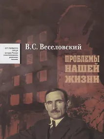 Купить Проблемы нашей жиизни Воспоминания В 2 тт. Т. 1 1900 - 1945 (ОтПервЛиц) Веселовский — Фото №1