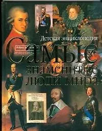 Купить Самые знаменитые люди мира — Фото №1