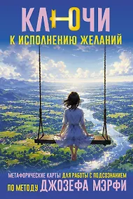 Купить Ключи к исполнению желаний. Метафорические карты для работы с подсознанием по методу Джозефа Мэрфи — Фото №1