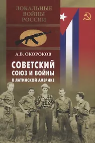 Купить Советский Союз и войны в Латинской Америке — Фото №1