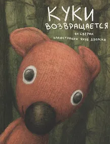 Купить Куки возвращается — Фото №1