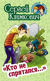 Купить "Кто не спрятался…". Повесть — Фото №1