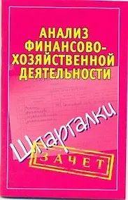 Купить Анализ финансово-хозяйственной деятельности. (Шпаргалки) / (мягк) (Зачет). Зарицкий А. (Аст) — Фото №1