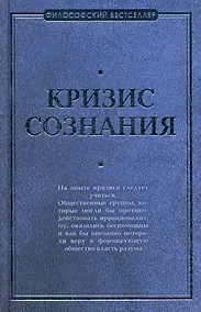 Купить Кризис сознания — Фото №1