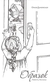 Купить Образок.Повесть.Рассказы — Фото №1