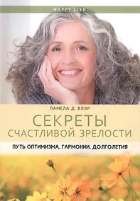 Купить Секреты счастливой зрелости. Путь оптимизма, гармонии, долголетия — Фото №1