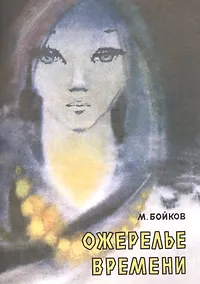 Купить Ожерелье времени — Фото №1