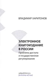 Купить Электронное книгоиздание в России: проблема доступа и государственное регулирование — Фото №1