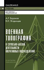 Купить Военная топография в служебно-боевой деятельности оперативных подразделений: Учебник и Приложение в одной книге. — Фото №1