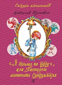 Купить "Я больше не буду", или Пистолет капитана Сундуккера — Фото №1