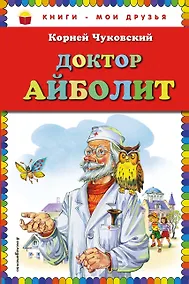 Купить Доктор Айболит. — Фото №1
