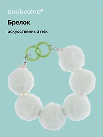 Купить Брелок Бусы (иск.мех) (14см) (12-4308-202412-K4) — Фото №1