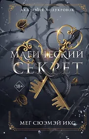 Купить Академия полукровок. Магический секрет — Фото №1