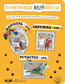 Купить Блокнот «Позитивные коты», 96 листов — Фото №1